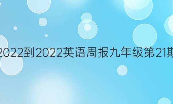 2022-2022英语周报九年级第21期，新目标SCC答案