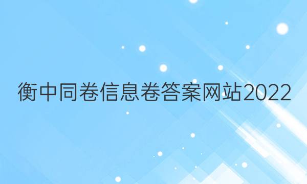 衡中同卷信息卷答案网站2022