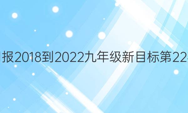 英语周报2018-2022九年级新目标第22期答案