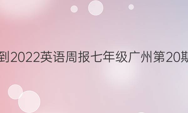 2021-2022 英语周报七年级广州第20期答案