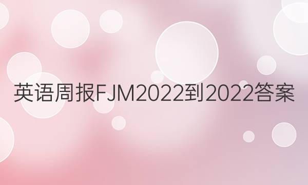 英语周报FJM2022-2022答案