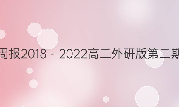 英语周报2018－2023高二外研版第二期答案