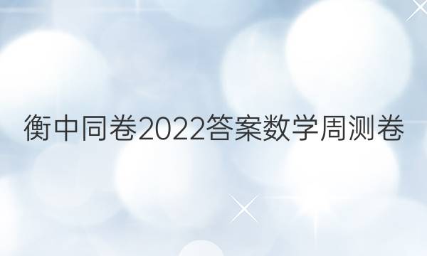 衡中同卷2022答案数学周测卷