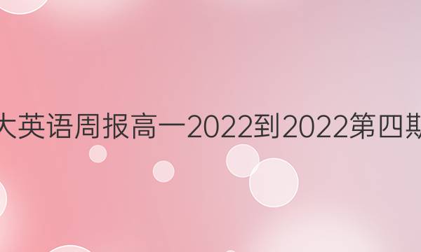 北师大英语周报高一2022-2022第四期答案