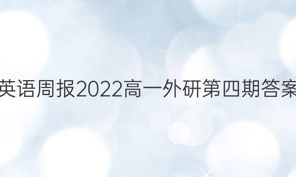 英语周报2022高一外研第四期答案