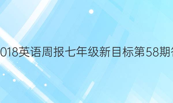 2017-2018英语周报七年级新目标第58期答案解析