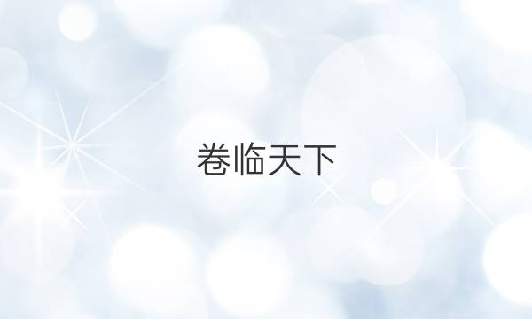 卷臨天下 全國(guó)100所名校最新高考模擬示范卷語(yǔ)文6（六）答案 【20·MNJ·語(yǔ)文·QG】