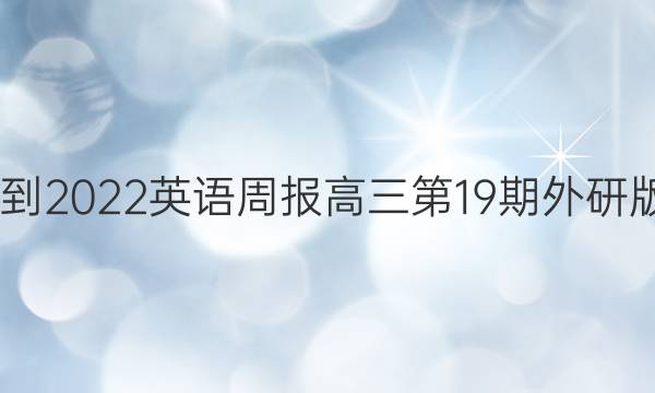 2022-2022英语周报高三第19期外研版答案