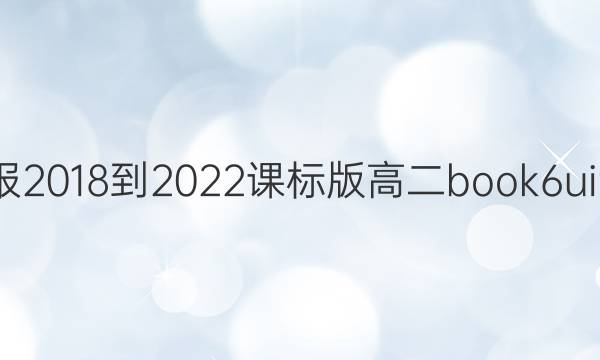 英语周报2018-2022课标版高二book6  uint3答案