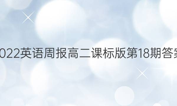 2023英语周报 高二课标版第18期答案