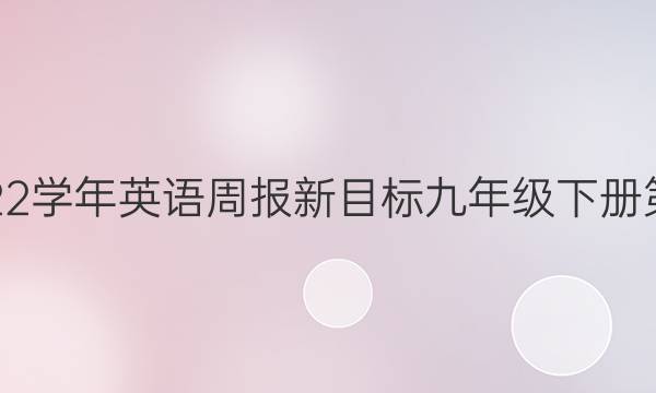 2019—2023学年英语周报新目标九年级下册第38期答案