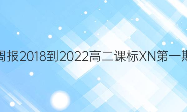 英语周报2018-2022高二课标XN第一期答案