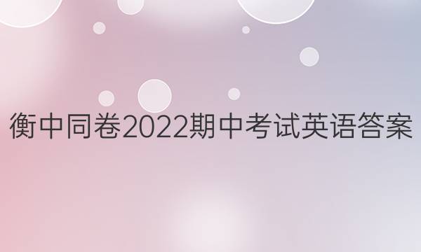 衡中同卷2022期中考试英语答案