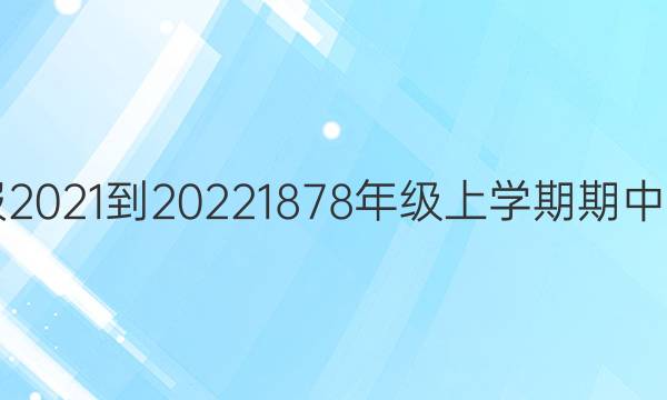 英语周报2021-20221878年级上学期期中专项练习。答案