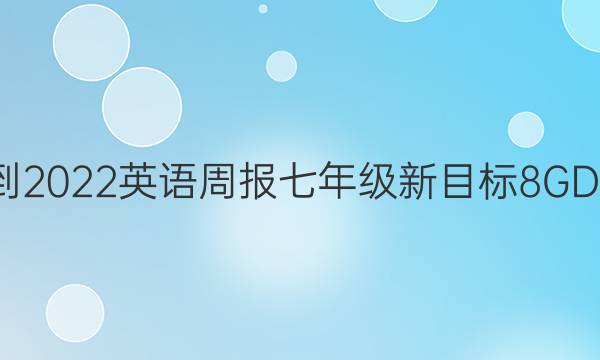 2021-2022 英语周报 七年级 新目标 8  GDY答案