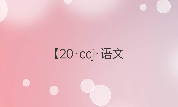 【20·ccj·語文（一）-QG】最新高考沖刺卷答案