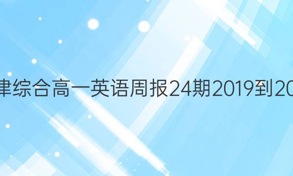 江苏牛津综合高一英语周报24期2019到2022答案