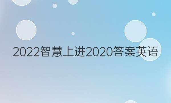 2022智慧上进2020答案英语