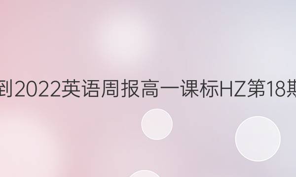 2021-2022英语周报高一课标HZ第18期答案