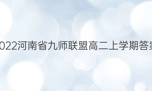 2022河南省九师联盟高二上学期答案