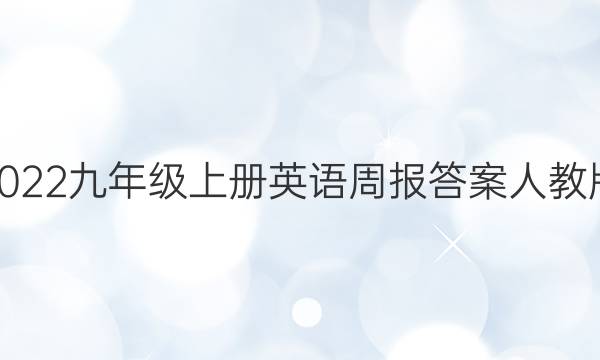 2022九年级上册英语周报答案人教版