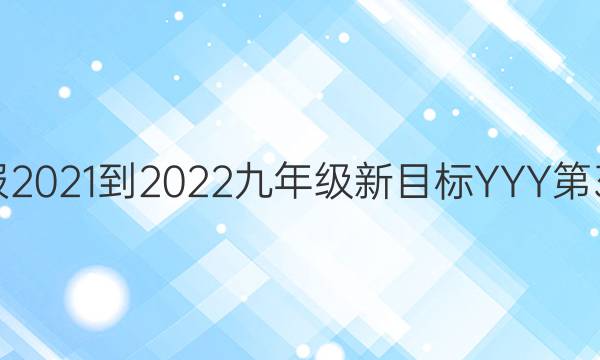 英语周报2021-2022九年级新目标YYY第31期答案
