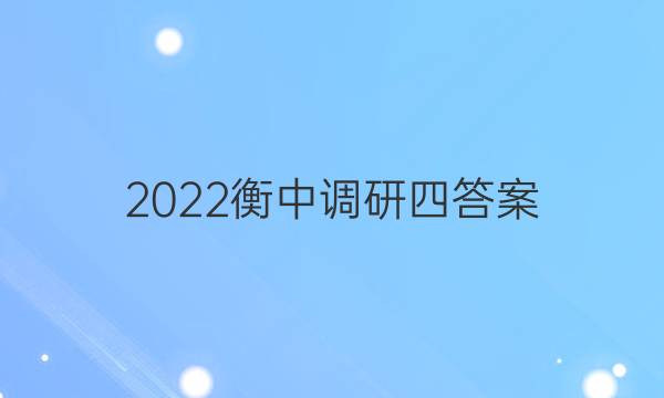 2022衡中调研四答案