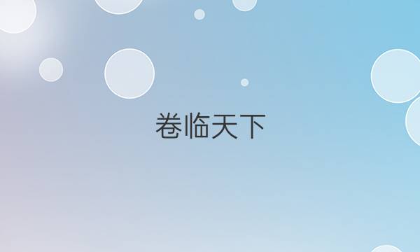 卷臨天下 全國(guó)100所名校最新高考模擬示范卷英語(yǔ)5（五）答案 【20·MNJ·英語(yǔ)·N】