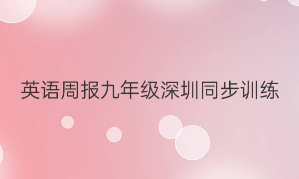 英语周报九年级深圳同步训练(一)2022-2022学年(上)的答案