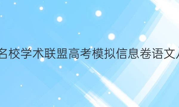 2022名校学术联盟高考模拟信息卷语文八答案