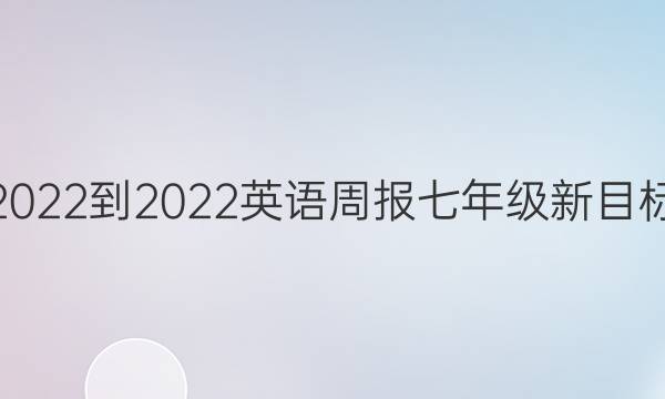2022-2022 英语周报 七年级新目标(HNX) 第14期答案