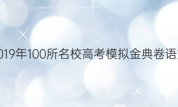 2019年100所名校高考模擬金典卷語文 作為一門表演藝術(shù)答案