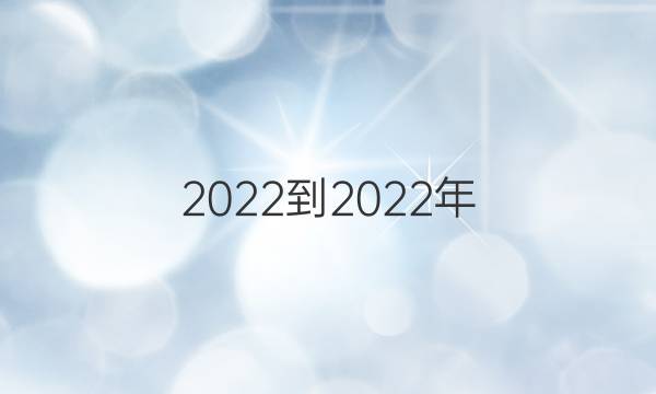 2022-2022年 英语周报 高二 外研 第10期答案