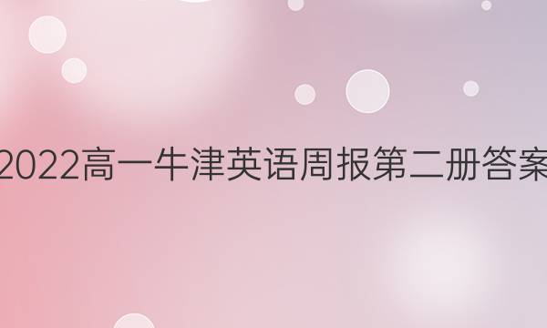 2022高一牛津英语周报第二册答案