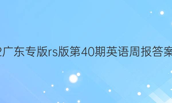 2022广东专版r s版第40期英语周报答案高二