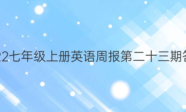 2022七年级上册英语周报第二十三期答案