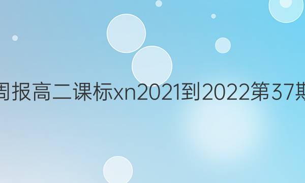 英语周报高二课标xn2021-2022第37期答案