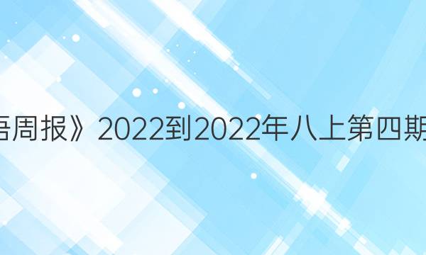 《英语周报》2022-2022年八上第四期答案