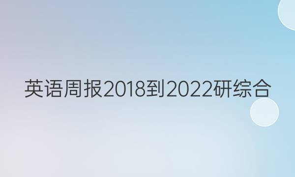 英语周报 2018-2022 研综合（OT） 30答案