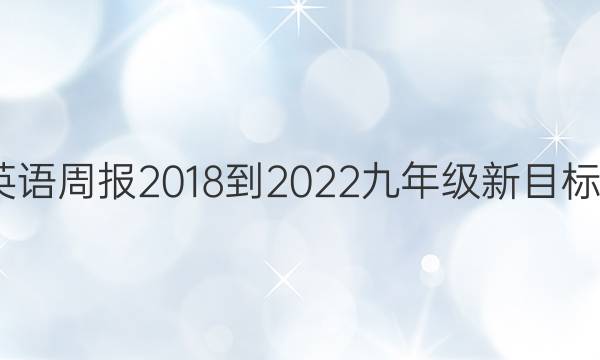 江西省英语周报2018-2023九年级新目标第3答案