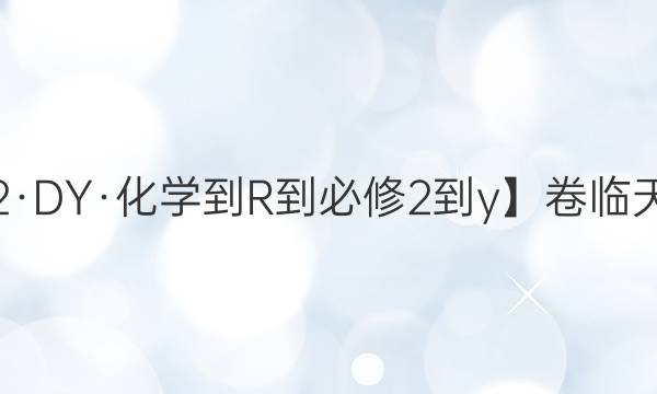 【22·DY·化學(xué)-R-必修2-y】卷臨天下 全國(guó)100所名校單元測(cè)試示范卷化學(xué)卷八8·第八單元常見(jiàn)有機(jī)物答案