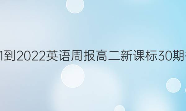 2021-2022英语周报高二新课标30期答案