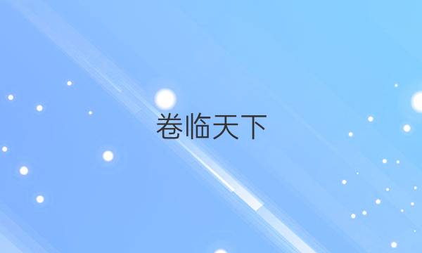 卷臨天下 全國100所名校最新高考沖刺卷數(shù)學(xué)2（二）答案 【20·CCJ·數(shù)2-SD】（山東版·文數(shù)/理數(shù)）