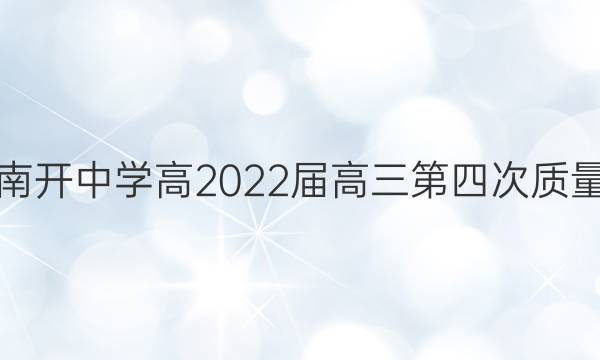 重庆南开中学高2022届高三第四次质量检测(2021.12)政治答案