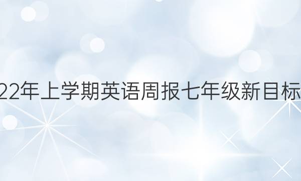 2018-2023年上学期英语周报七年级新目标第3 期答案