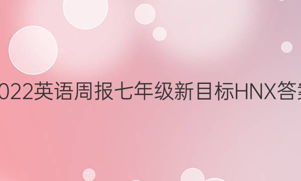 2021-2022英语周报七年级新目标HNX答案第38期