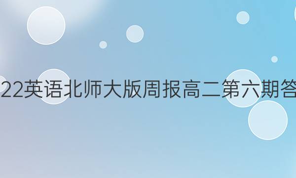 2022英语北师大版周报高二第六期答案