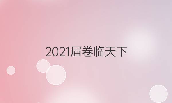 2021屆卷臨天下 全國100所名校最新高考模擬示范卷 數(shù)學(二)2答案 21·(新高考)MNJ·數(shù)學·N