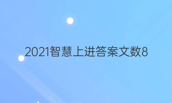 2021智慧上进答案文数8