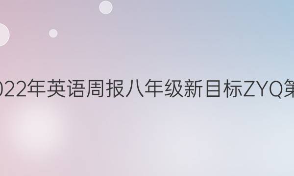 2022-2022年 英语周报 八年级 新目标ZYQ 第19期答案